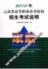 2010年云南省高等职业技术院校招生考试说明  政治 封面