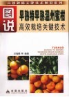 图说早熟特早熟温州蜜柑高效栽培关键技术 封面