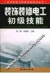 装饰装修电工初级技能 封面