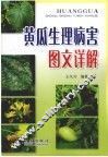 黄瓜生理病害图文详解 封面