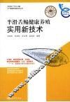 半滑舌鳎健康养殖实用新技术 封面