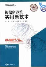 鲍健康养殖实用新技术 封面