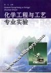 化学工程与工艺专业实验 封面