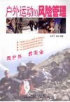 户外运动的风险管理 封面
