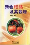新会柑橘及其栽培 封面