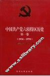 中国共产党六枝特区历史  第1卷 封面