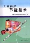工业锅炉节能技术 封面