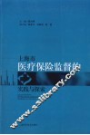 上海市医疗保险监督的实践与探索 封面