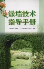 绿墙技术指导手册 封面