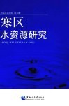 寒区水资源研究 封面