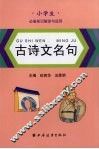 古诗文名句  小学生必备知识解读与应用 封面