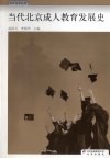 当代北京成人教育发展史 封面
