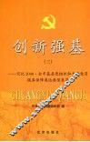 创新强基  3  记忆2008·全市基层党组织和共产党员服务保障奥运典型集萃 封面