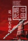 中国崛起是一场大革命 封面