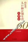 山东省人口和计划生育大事记  1949-2009 封面
