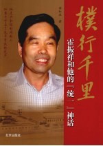 朴行千里  霍振祥和他的“统一”神话 封面