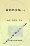 青色的文学  1 封面