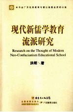 现代新儒学教育流派研究 封面