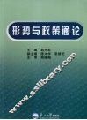 形势与政策通论 封面
