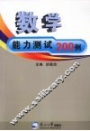 数学能力测试200例 封面