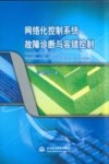 网络化控制系统故障诊断与容错控制 封面