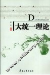 大统一理论 封面