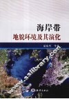 海岸带地貌环境及其演化 封面