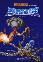 勇擒霸海章鱼 封面
