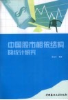 中国股市相依结构的统计研究 封面