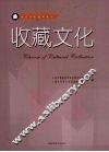 收藏文化 封面