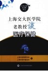 上海交大医学院老教授谈医疗保健 封面