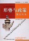 形势与政策教育读本 封面