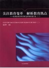 关注教育变革  解析教育热点  杭州市教育科学研究所调查报告集  3 封面