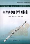 妇产科护理学学习指南 封面