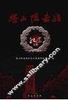 塔山阻击战纪念文集 封面
