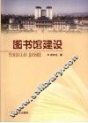 图书馆建设 封面