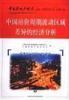 中国房价周期波动区域差异的经济分析  2009年  第1卷  总第37卷 封面