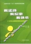我运动，我探索，我快乐  3-6岁幼儿探索型体育活动的实践研究 电子书封面
