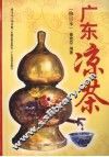 广东凉茶（修订本） 封面
