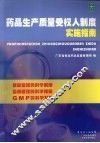 药品生产质量受权人制度实施指南 封面
