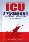 ICU诊疗指引与管理规范 封面