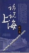 话说上海  虹口卷 封面