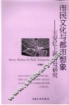 市民文化与都市想象  王安忆上海书写研究 封面