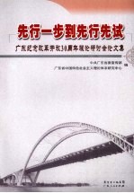 先行一步到先行先试  广东纪念改革开放30周年理论研讨会论文集 封面