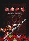 瑶族刺绣  连南瑶族服饰刺绣工艺 封面