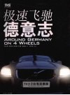 极速飞驰德意志  TV小子自驾逛德国 封面