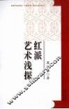 红派艺术浅探 封面