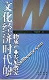文化经济时代的物质产业发展研究 封面