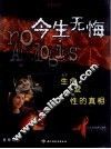 今生无悔  关于生命、爱与性的真相 封面