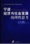 宁波经济与社会发展的理性思考  宁波市政府系统优秀调研成果选编 2008 封面
